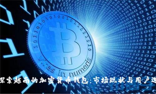 : 探索越南的加密货币钱包：市场现状与用户选择
