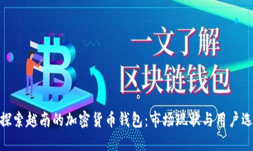 : 探索越南的加密货币钱包：市场现状与用户选择