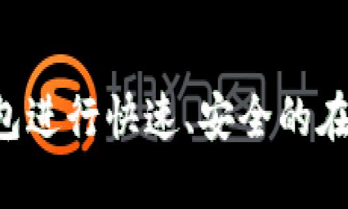 如何使用数字钱包进行快速、安全的在线支付：详细指南