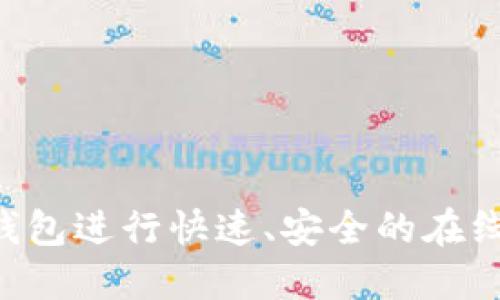 如何使用数字钱包进行快速、安全的在线支付：详细指南