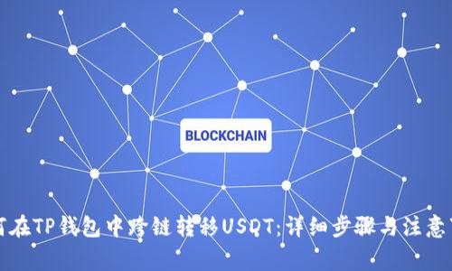 如何在TP钱包中跨链转移USDT：详细步骤与注意事项