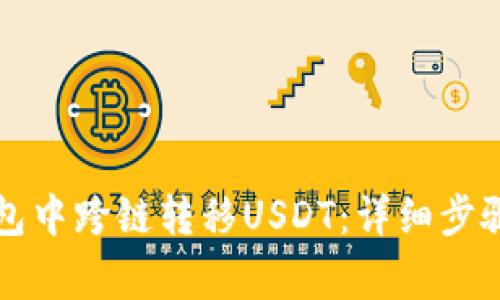 如何在TP钱包中跨链转移USDT：详细步骤与注意事项