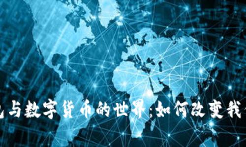 深入探索电子钱包与数字货币的世界：如何改变我们的日常金融活动