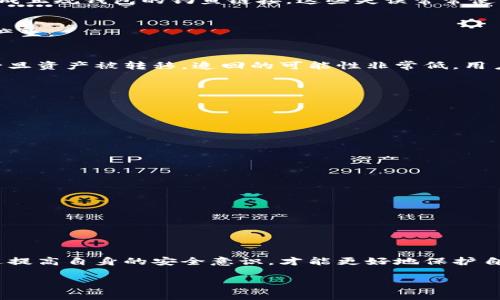 jiaotitp钱包资产的安全隐患：为何他人能够轻易转走你的数字资产/jiaoti

tp钱包, 数字资产, 数据安全, 钱包隐患/guanjianci

引言：数字资产的时代
在数字化快速发展的今天，虚拟货币与各种数字资产逐渐走入人们的生活中，越来越多的人开始使用钱包应用来储存和管理这些资产。其中，tp钱包因其便捷性和多功能性受到广泛青睐。然而，在享受数字资产便利的同时，安全隐患却是不得不提的一个话题。不少用户在使用tp钱包时，意外发现自己的资产竟然被他人转走，这究竟是怎样发生的呢？

tp钱包简介
tp钱包是一款流行的加密货币钱包，支持多种数字资产的存储与交易。用户可以通过tp钱包访问各种去中心化应用（DApp），进行代币交换、质押等多项操作。与此同时，tp钱包也提供了一定的隐私保护，吸引了不少用户。不过，随着使用人群的增加，安全问题也随之而来。

资产被转走的原因分析
那么，为什么tp钱包的资产可以被他人转走呢？这背后涉及多个方面，主要包括用户的操作失误、钱包的安全设置，以及网络攻击等因素。

h4用户操作失误/h4
对于许多新手用户来说，了解tp钱包的操作界面和功能设置可能并不容易。在使用过程中，他们可能会不小心泄露自己的私钥或助记词。例如，有人可能在搭建高风险的交易平台时，一不小心将自己的私钥输入错误的地址，或者点击了伪装成正规钱包的钓鱼链接。这些失误常常使得他人的攻击行为得以轻而易举地实现。

h4钱包安全设置不足/h4
从技术角度来看，tp钱包是否安全也取决于其安全设置。一些用户可能没有为自己的钱包设置足够强大的密码，也没有启用双因素认证（2FA），使得黑客有机可乘。此外，用户若未定期更新钱包软件或忽略安全提示，同样会导致安全漏洞的产生。

h4网络攻击/h4
除了用户自身的操作失误，网络环境的安全性同样重要。近年来，各类网络攻击层出不穷，尤其是针对加密货币用户的攻击手法也不断进化。黑客常常使用钓鱼网站、恶意软件等手段来获取用户的私钥或助记词，进而转移其钱包中的资产。一旦资产被转移，追回的可能性非常低，用户往往只能无奈接受损失。

如何保护你的tp钱包资产
面对潜在的安全隐患，用户需要采取积极行动来保护自己的数字资产。以下是一些有效的建议：

h4加强密码安全/h4
选择一个强大的密码，并定期更新它，绝对不能使用简单易猜的密码。同时，在多个平台注册账户时，尽量避免使用相同的密码，降低被攻击的风险。

h4启用双因素认证（2FA）/h4
双因素认证能够为你的钱包增加一层安全保护，即使有人获取了你的密码也无法轻易登录。推荐使用手机验证码，或专业的身份验证应用程序来实现双因素认证。

h4定期备份钱包数据/h4
定期备份助记词和私钥等数据，这样在任何不测情况下都能找回钱包。备份后一定要将数据保存在安全的地方，不要将其存储在容易被侵入的网络环境中。

h4保持警惕，识别诈骗/h4
在进行任何交易时要保持警惕，特别是涉及转账的操作，要仔细核对收款地址。避免访问可疑链接或平台，确保不在垃圾邮件或不明网站上输入个人信息。

总结与展望
tp钱包作为一种便利的数字资产管理工具，在带给用户便利的同时，也伴随着一定的安全风险。资产被他人转走，多半是由于用户自己的操作失误或是网络安全问题。因此，用户在享受数字资产便利的同时，需要更加关注安全防护措施，通过提高自身的安全意识，才能更好地保护自己的财产。随着技术的不断发展，未来或许会有更加安全可靠的钱包工具投入市场，但用户自身的防范仍然是最根本的安全保障。将来，期待tp钱包及类似工具能够在安全性上更加完善，让每一位用户都能安心享受数字资产的投资与交易。

希望通过本文的探讨，能够为广大数字资产用户提供一些有价值的参考与警示，帮助大家在这个数字经济时代里，聪明而又安全地管理自己的财富。