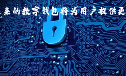   全面解析数字钱包登记流程与安全注意事项 / 

 guanjianci 数字钱包,登记流程,安全措施,加密技术 /guanjianci 

什么是数字钱包？
数字钱包，顾名思义，是一种用于存储数字货币和进行电子支付的工具。它不仅仅是一个简单的交易应用程序，更是一个可以存储、发送和接收各类加密货币及法定货币的平台。随着金融科技的发展，数字钱包已经逐渐成为我们日常生活中不可或缺的一部分，尤其是在快速发展的电子商务和移动支付时代。

数字钱包的类型
数字钱包主要可以分为两大类：热钱包和冷钱包。热钱包通常与互联网连接，方便进行交易，但其安全性较低；而冷钱包则是完全离线的存储方式，安全性高，但在使用上却不够便捷。用户在选择钱包类型时，应根据个人需求和交易习惯进行选择。

数字钱包登记的必要性
登记数字钱包不仅仅是为了便于使用，更是保障资金安全的重要步骤。通过实名登记，可以有效防止欺诈行为，确保用户资产的合法性和安全性。在某些国家和地区，法律法规要求用户必须进行身份验证，以规范数字货币的使用。

数字钱包登记的详细流程
1. **选择可靠的数字钱包服务提供商**：在开始登记之前，用户首先要选择一个声誉良好的数字钱包。可以通过朋友推荐、在线搜索或查看用户评价来判断。
2. **注册账户**：访问钱包提供商的官方网站或下载其移动应用程序，按照指示填写注册信息。通常需要提供电子邮件地址和联系方式。
3. **身份验证**：为了符合反洗钱法规，大多数数字钱包服务会要求用户上传身份证明文件，比如身份证或护照。有些服务还会要求用户进行视频验证，以确保身份的真实性。
4. **设置安全措施**：完成身份验证后，用户将需要设置安全措施。这可能包括创建复杂的密码、启用双重身份验证（2FA），以及选择安全的问题和答案。
5. **资金储存**：注册完成后，用户可以将法定货币或加密货币转入钱包中。通常，钱包会提供多种支付方式，如银行卡、信用卡或其他数字货币。

确保安全的注意事项
虽然登记数字钱包听起来简单，但安全却是一个严肃的问题。以下是一些确保安全的注意事项：
1. **使用强密码**：确保所使用的密码足够复杂，包括字母、数字和特殊字符，不要使用容易被猜到的信息。
2. **启用双重身份验证**：开启双重身份验证可大大增强账户的安全性，即使密码被破解，黑客仍需通过额外的验证步骤。
3. **定期监测账户活动**：定期检查钱包中的交易记录，以便及时发现任何异常活动。
4. **小心钓鱼攻击**：确保通过正规渠道访问钱包服务商的网站，避免点击可疑链接，预防个人信息被盗窃的风险。

数字钱包的未来趋势
随着区块链技术的发展，数字钱包的未来将更加多样化和个性化。我们可以预见以下几种趋势：
1. **跨平台集成**：未来的数字钱包将更加注重与各类应用的整合，让用户能在一个平台上完成多种金融交易。
2. **更强的安全保护技术**：随着黑客技术的发展，数字钱包服务商将不断创新，推出更为尖端的安全技术保护用户资产。
3. **可编程货币**：在智能合约技术的支持下，数字钱包将支持多样化的金融产品和服务，用户可根据个人需求编程特定的货币行为。

结束语
数字钱包的登记和使用，已经逐渐成为现代金融生活的重要组成部分。尽管在安全性和便捷性之间存在权衡，但随着科技的进步，我们有理由相信未来的数字钱包将为用户提供更安全、更高效的服务。在的数字金融世界中，了解并掌握数字钱包的基本知识，不仅是应对新兴技术的必要手段，更是保护个人资产安全的重要保障。

希望本篇文章能为您提供有关数字钱包登记的全面信息，促进您更安全、更高效地使用数字钱包。如果您有其他疑问或想法，欢迎与我们交流。 

这样结构化的内容会让读者更清晰地理解数字钱包登记的过程和相关注意事项，同时能吸引他们深入阅读。