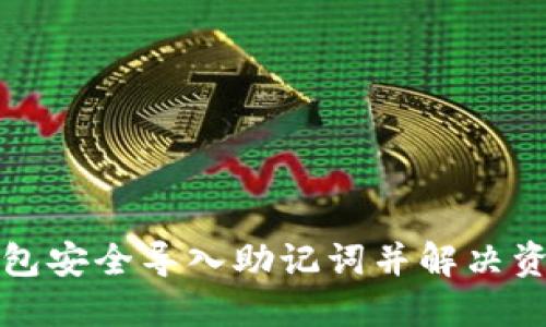 如何通过TP钱包安全导入助记词并解决资产消失的问题