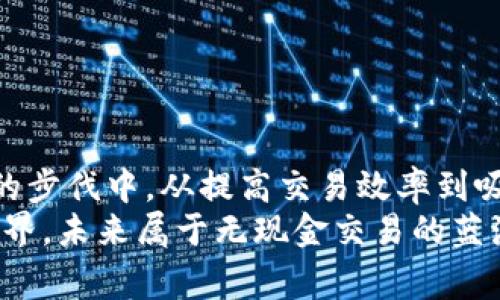 如何轻松申请数字钱包商家收款码：步骤与注意事项详解

数字钱包, 商家收款码, 申请步骤, 注意事项/guanjianci

引言：为什么需要申请商家收款码？
在当今数字化快速发展的时代，越来越多的商家和消费者开始转向无现金交易。特别是在电子支付的流行下，数字钱包已经成为了众多商家收款的重要工具。申请商家收款码，不仅能够简化收款流程，提高资金周转效率，还能提升用户体验，吸引更多顾客。因此，了解如何申请数字钱包商家收款码显得尤为重要。

第一步：选择合适的数字钱包平台
在决定申请商家收款码之前，首先需要选择一个适合自己业务需求的数字钱包平台。常见的平台包括支付宝、微信支付、银联等。每个平台都有其独特的优势和功能，例如支付宝以其强大的用户基数和商家服务著称，而微信支付则因其社交属性吸引了大量活跃用户。选择平台时，建议考虑以下几个方面：
ul
    listrong用户群体：/strong分析你的目标客户通常使用哪个数字钱包，以提升付款便利性。/li
    listrong费用结构：/strong不同平台对商家的手续费标准可能有所不同，需要提前了解。/li
    listrong功能特点：/strong考察各平台的附加功能，如营销工具、数据分析等，以满足不同的业务需求。/li
/ul

第二步：准备申请材料
选择好平台后，接下来需要准备申请所需的相关材料。这些通常包括：
ul
    listrong营业执照：/strong提供企业的合法经营许可证明，确保商家身份的合法性。/li
    listrong银行账户：/strong需提供一个有效的银行账户，用于日后的资金结算。/li
    listrong身份证明：/strong个人申请则需提交个人身份证复印件，企业则需提交法人身份证明。/li
    listrong经营场所照片：/strong可能需要提交商店或经营场所的实景拍摄，证明业务存在。/li
/ul

第三步：在线申请或线下申请
大多数数字钱包平台提供在线申请的选项。具体操作步骤一般如下：
ul
    listrong注册账号：/strong在选择的平台上注册一个商家账号，填写基本的商家信息。/li
    listrong上传材料：/strong按照平台要求上传准备好的申请材料，需确保文件清晰可读。/li
    listrong填写申请表：/strong仔细填写申请表格，确认所有信息的正确性，以避免因信息错误导致的审核不通过。/li
    listrong提交申请：/strong检查无误后，提交申请，耐心等待审核结果。/li
/ul
如果你更倾向于面对面交流，可以选择前往相应的营业网点进行申请，工作人员将协助你完成整个申请过程。

第四步：等待审核结果
提交申请后，审核时间通常在数个工作日到一周之间，视每个平台的具体规定而定。在此期间，可以保持关注自己的申请状态，若有需要，及时与客服进行沟通，了解审核进度。

第五步：获取商家收款码
一旦审核通过，你将会收到平台的通知。此时，可以按照提示获取你的商家收款码。你可以选择将其打印出来，或者通过手机等终端设备保存。这个收款码是你与顾客之间进行无现金交易的桥梁。
有了商家收款码后，你就可以开始享受数字化交易带来的诸多便利了。不过，在使用过程中，仍需注意一些事项以确保交易的顺利进行。

注意事项
尽管申请商家收款码的流程相对简单，但在实际使用中仍需留意以下几个方面：
ul
    listrong定期检查收款记录：/strong确保每笔交易都能及时到账，发现问题要迅速联系平台客服。/li
    listrong维护客户隐私：/strong在收款时，尽量避免暴露顾客的个人信息，确保交易的安全性。/li
    listrong关注平台政策变更：/strong各大数字钱包平台不时会调整收费标准和功能，商家需保持关注，以便做出相应的调整。/li
    listrong善用附加功能：/strong许多数字钱包平台提供营销工具和数据分析功能，善加利用可以帮助商家提高销售和用户黏性。/li
/ul

总结：开创无现金交易的新篇章
申请数字钱包商家收款码的过程虽然简单，但却是每个商家在数字化时代中迈出的重要一步。通过上述步骤，商家能够顺利申请到收款码并迅速投入到无现金交易的步伐中。从提高交易效率到吸引更多顾客，数字钱包的使用为商业活动带来了巨大的变革。只需将商家收款码放在显眼的位置，顾客便能通过扫码轻松完成支付，节省了时间，也提升了购物体验。
希望本指南能帮助你轻松申请到数字钱包商家收款码，为你的商业运营助力，让你不再为收款方式而烦恼，尽情专注于业务发展和客户服务之上。探索数字钱包的世界，未来属于无现金交易的蓝海！