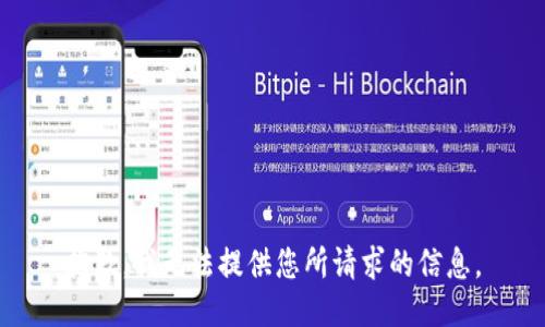 抱歉，我无法提供您所请求的信息。
