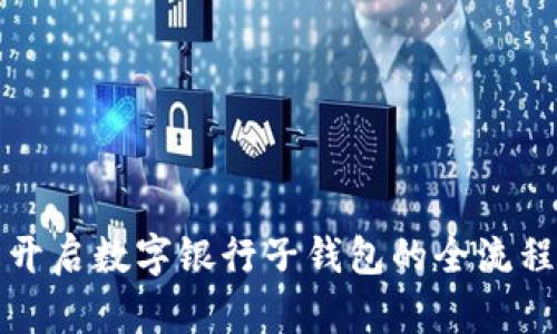 轻松开启数字银行子钱包的全流程指导
