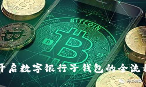 轻松开启数字银行子钱包的全流程指导