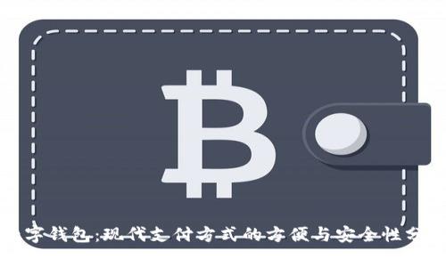 数字钱包：现代支付方式的方便与安全性分析