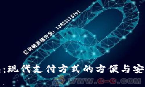 数字钱包：现代支付方式的方便与安全性分析