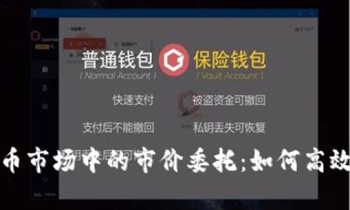 深入解析虚拟货币市场中的市价委托：如何高效下单并管理风险