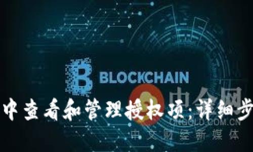如何在TP钱包中查看和管理授权项：详细步骤与实用技巧