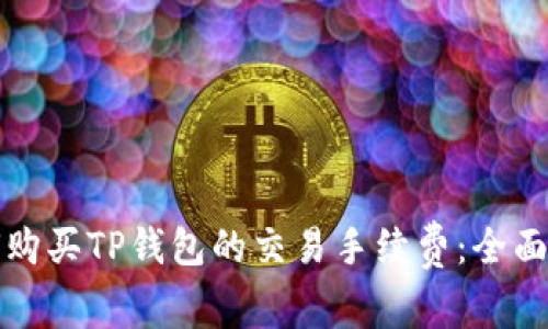 如何购买TP钱包的交易手续费：全面指南
