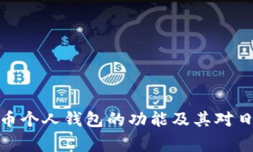 探索数字人民币个人钱包的功能及其对日常生活的影响