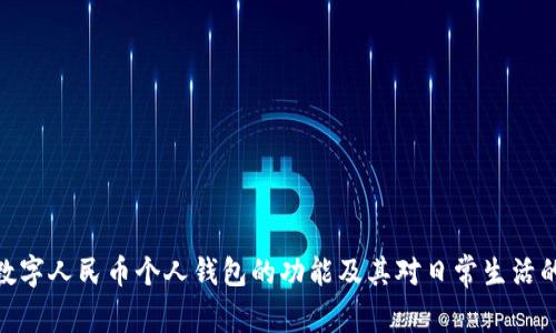 探索数字人民币个人钱包的功能及其对日常生活的影响