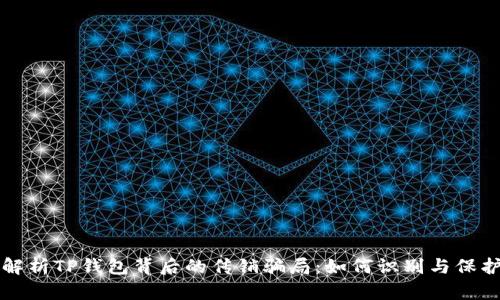 深入解析TP钱包背后的传销骗局：如何识别与保护自己