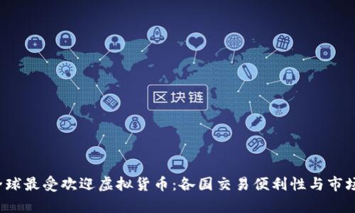 2023年全球最受欢迎虚拟货币：各国交易便利性与市场表现分析