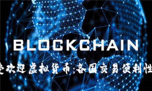 2023年全球最受欢迎虚拟货币：各国交易便利性与市场表现分析