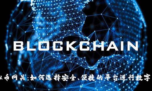 探秘虚拟币网关：如何选择安全、便捷的平台进行数字货币交易