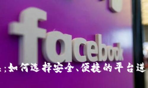 探秘虚拟币网关：如何选择安全、便捷的平台进行数字货币交易