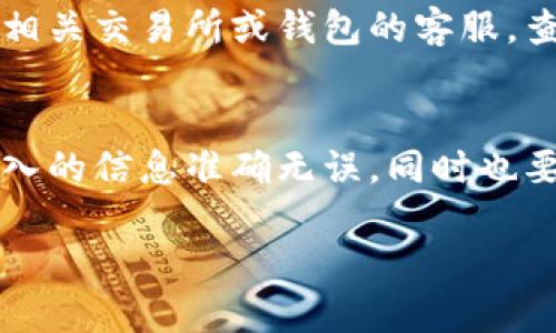 将 FIL（Filecoin）转到 TP 钱包的过程相对简单，但需要按照一定的步骤进行。以下是详细的操作指南，帮助你顺利完成转账。

第一步：下载并安装 TP 钱包
首先，你需要确保你已经下载并安装了 TP 钱包。可以在官方网站或应用商店中找到 TP 钱包的最新版。安装后，按照指示设置好你的账户，包括备份助记词，以保护你的资产安全。

第二步：获取你的 TP 钱包地址
打开 TP 钱包，在主界面中查找“收款”或“接收”选项。点击后，你将看到你的钱包地址。这个地址就是你用来接收 FIL 的地址。请务必仔细确认这个地址是否正确。

第三步：在交易所或其他钱包中提取 FIL
如果你的 FIL 存放在交易所（如 Binance、Coinbase 或 Huobi）或其他钱包中，你需要进入该平台。在提取或转账的选项中，输入你的 TP 钱包地址，选择你要转账的 FIL 数量，并确认转账的相关信息。

第四步：确认转账信息
在提交转账前，请再次核对输入的地址和数量，确保没有错误。任何小的错误可能导致资产丢失或转账失败。此外，某些平台可能会要求进行两步验证以增强安全性。

第五步：提交转账请求
确认信息无误后，提交转账请求。交易所或钱包可能会发送一封确认邮件，等待你确认。在确认后，转账将被处理。

第六步：查看交易状态
转账提交后，你可以通过区块链浏览器来查看转账的状态，输入你刚刚生成的交易哈希（TxID），即可追踪转账进度。通常需要几分钟到几小时不等，具体时间取决于网络状况。

第七步：在 TP 钱包中确认到账
转账完成后，在你的 TP 钱包中查看账户余额，确认 FIL 是否已成功到账。如果在一段时间后仍未到账，建议联系相关交易所或钱包的客服，查明原因。

总结
通过以上步骤，你就能够顺利将 FIL 转到 TP 钱包中了。在进行任何加密货币转账时，请始终保持警惕，确保你输入的信息准确无误，同时也要注意网络诈骗和黑客攻击。如果你是加密货币的初学者，建议在进行大额转账前进行小额测试，以确保操作无误。 

希望这份指南能够帮助你顺利转账。如果有任何疑问，欢迎随时询问。