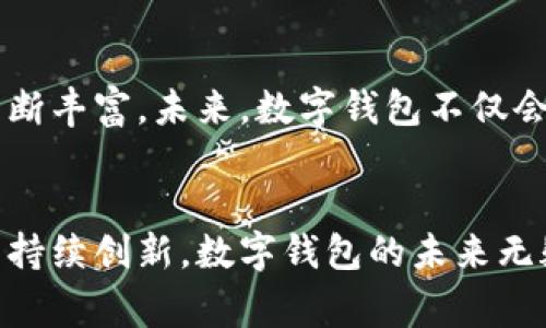 smg数字钱包在福州的创新应用与发展前景/smg
数字钱包, 福州, 电子支付, 金融科技/guanjianci

引言：数字钱包的崛起
在信息科技飞速发展的今天，数字钱包作为一种新兴的电子支付手段，逐渐成為了我们日常消费生活的重要组成部分。尤其是在城市中，数字钱包的普及不仅推动了消费方式的变革，更对传统金融生态系统造成了深远的影响。作为近年来数字化转型的典型城市之一，福州在推广数字钱包方面迈出了大胆的步伐，并成为全国范围内的一大试点城市。

福州的数字钱包试点背景
福州位于中国东南沿海，其特有的地理位置和文化背景使得这座城市在经济发展和科技创新方面具有了深远的潜力。近年来，福州市政府积极响应国家推广数字经济的号召，作为试点城市之一，注重金融科技的投资与发展，通过政策引导、技术创新等方式，大力推广数字钱包的应用，让市民享受更加便捷的支付体验。

数字钱包的便捷体验
数字钱包的最大优势在于其便捷性和安全性。在福州，使用数字钱包的消费者可以通过手机轻松进行各项支付，无论是在商超购物、餐饮消费，还是在公共交通上乘车，都可以享受到瞬时完成的支付体验。这种“无现金”的交易方式大大减少了排队等待的时间，提高了交易效率，同时也为商家节省了收现金的环节。

推动经济发展的新动力
除了提升用户体验，数字钱包的广泛应用也为福州的地方经济注入了新的活力。随着越来越多的商家接入数字钱包支付，消费者的消费方式也随之改变，形成了便利、高效的消费生态。从而有助于激发市场消费潜力，促进经济增长。

推动数字技术的可持续发展
在福州的试点过程中，数字钱包的推广不仅是为了满足当下的支付需求，还强调科技在可持续发展中的重要性。通过技术手段，人们可以更加精确地进行财务管理。在数据分析的支持下，商家也能够更好地了解消费者的偏好，从而提供更为精准的服务和产品。这种双向的互动，不仅提升了用户的满意度，也为商家的营收提供了切实保障。

公众参与与反馈机制
福州市在推广数字钱包的同时，非常重视公众的参与和反馈。市政府与科技公司合作，通过设置问卷调查、召开用户座谈会等形式，广泛征集市民对数字钱包的意见和建议。这种积极的互动方式不仅使市民对数字钱包的了解更加深入，也为后续的改进提供了宝贵的依据。

安全保障与隐私保护
随着数字钱包的普及，安全性和隐私保护越来越受到用户的关注。在福州的试点过程中，政府和相关企业高度重视这一问题，通过多重安全保障措施，确保用户信息和资金的安全。例如，采用先进的加密技术保护用户数据，定期进行安全评估和漏洞修复等手段，有效降低了潜在安全隐患。

未来展望：数字钱包的无限可能
展望未来，福州作为数字钱包的试点城市，有着更为广阔的发展空间。随着5G、区块链等新兴技术的不断成熟，数字钱包的功能将会日益增强，潜在的应用场景也将不断丰富。未来，数字钱包不仅会停留在简单的支付功能上，还将进一步与消费信贷、财富管理、保险等金融服务进行深度结合，让消费者在享受更加便捷支付体验的同时，亦能获得丰富的金融服务。

总结：数字钱包赋能未来生活
总的来说，福州的数字钱包试点不仅为市民带来了更为便捷的消费方式，也在推动经济转型、促进金融科技发展方面发挥了重要作用。随着政策的不断支持与技术的持续创新，数字钱包的未来无疑将为人们的生活带来更多可能性。通过更智能化和个性化的金融服务，数字钱包或将帮助我们开创一个更加丰富、便捷的未来生活。