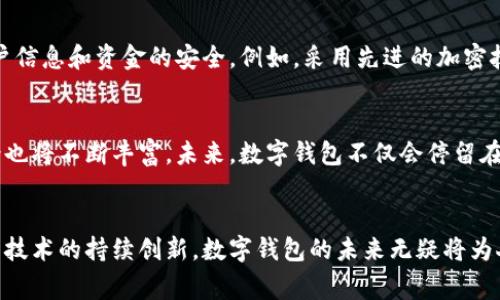 smg数字钱包在福州的创新应用与发展前景/smg
数字钱包, 福州, 电子支付, 金融科技/guanjianci

引言：数字钱包的崛起
在信息科技飞速发展的今天，数字钱包作为一种新兴的电子支付手段，逐渐成為了我们日常消费生活的重要组成部分。尤其是在城市中，数字钱包的普及不仅推动了消费方式的变革，更对传统金融生态系统造成了深远的影响。作为近年来数字化转型的典型城市之一，福州在推广数字钱包方面迈出了大胆的步伐，并成为全国范围内的一大试点城市。

福州的数字钱包试点背景
福州位于中国东南沿海，其特有的地理位置和文化背景使得这座城市在经济发展和科技创新方面具有了深远的潜力。近年来，福州市政府积极响应国家推广数字经济的号召，作为试点城市之一，注重金融科技的投资与发展，通过政策引导、技术创新等方式，大力推广数字钱包的应用，让市民享受更加便捷的支付体验。

数字钱包的便捷体验
数字钱包的最大优势在于其便捷性和安全性。在福州，使用数字钱包的消费者可以通过手机轻松进行各项支付，无论是在商超购物、餐饮消费，还是在公共交通上乘车，都可以享受到瞬时完成的支付体验。这种“无现金”的交易方式大大减少了排队等待的时间，提高了交易效率，同时也为商家节省了收现金的环节。

推动经济发展的新动力
除了提升用户体验，数字钱包的广泛应用也为福州的地方经济注入了新的活力。随着越来越多的商家接入数字钱包支付，消费者的消费方式也随之改变，形成了便利、高效的消费生态。从而有助于激发市场消费潜力，促进经济增长。

推动数字技术的可持续发展
在福州的试点过程中，数字钱包的推广不仅是为了满足当下的支付需求，还强调科技在可持续发展中的重要性。通过技术手段，人们可以更加精确地进行财务管理。在数据分析的支持下，商家也能够更好地了解消费者的偏好，从而提供更为精准的服务和产品。这种双向的互动，不仅提升了用户的满意度，也为商家的营收提供了切实保障。

公众参与与反馈机制
福州市在推广数字钱包的同时，非常重视公众的参与和反馈。市政府与科技公司合作，通过设置问卷调查、召开用户座谈会等形式，广泛征集市民对数字钱包的意见和建议。这种积极的互动方式不仅使市民对数字钱包的了解更加深入，也为后续的改进提供了宝贵的依据。

安全保障与隐私保护
随着数字钱包的普及，安全性和隐私保护越来越受到用户的关注。在福州的试点过程中，政府和相关企业高度重视这一问题，通过多重安全保障措施，确保用户信息和资金的安全。例如，采用先进的加密技术保护用户数据，定期进行安全评估和漏洞修复等手段，有效降低了潜在安全隐患。

未来展望：数字钱包的无限可能
展望未来，福州作为数字钱包的试点城市，有着更为广阔的发展空间。随着5G、区块链等新兴技术的不断成熟，数字钱包的功能将会日益增强，潜在的应用场景也将不断丰富。未来，数字钱包不仅会停留在简单的支付功能上，还将进一步与消费信贷、财富管理、保险等金融服务进行深度结合，让消费者在享受更加便捷支付体验的同时，亦能获得丰富的金融服务。

总结：数字钱包赋能未来生活
总的来说，福州的数字钱包试点不仅为市民带来了更为便捷的消费方式，也在推动经济转型、促进金融科技发展方面发挥了重要作用。随着政策的不断支持与技术的持续创新，数字钱包的未来无疑将为人们的生活带来更多可能性。通过更智能化和个性化的金融服务，数字钱包或将帮助我们开创一个更加丰富、便捷的未来生活。