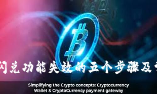 解决TP钱包闪兑功能失效的五个步骤及常见问题排查