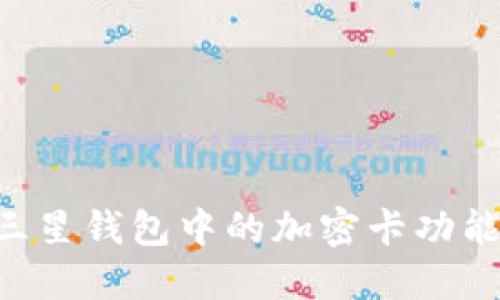 如何使用三星钱包中的加密卡功能：完整指南