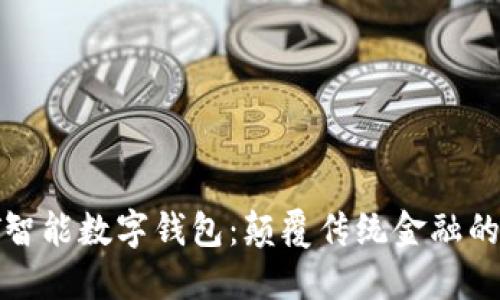 揭秘PT智能数字钱包：颠覆传统金融的新选择