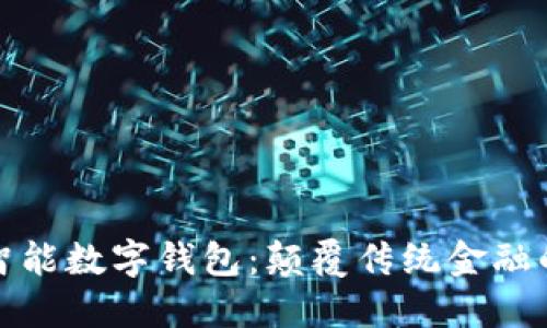 揭秘PT智能数字钱包：颠覆传统金融的新选择