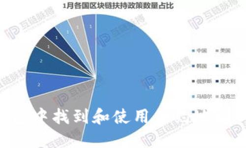 如何在TP钱包中找到和使用合约地址：一站式指南
