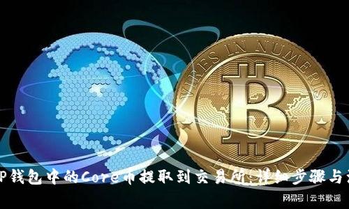 如何将TP钱包中的Core币提取到交易所：详细步骤与注意事项