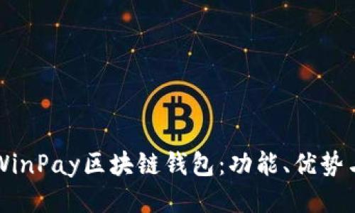 深入探索WinPay区块链钱包：功能、优势与使用指南