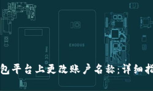 如何在主流数字钱包平台上更改账户名称：详细指南与常见问题解答