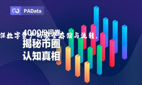 在讨论 TP 钱包的地址之前，我们先来了解一下 TP 钱包是什么，以及它在数字货币世界中的作用。

TP 钱包简介
TP 钱包，也被称为 Trust Wallet，是一款流行的移动端数字货币钱包，它为用户提供安全、便捷的数字资产管理服务。用户可以在 TP 钱包中存储各种类型的加密货币，如比特币、以太坊、波卡等。该钱包不仅支持多种数字资产的存储和管理，还集成了去中心化交易所、DApp（去中心化应用）功能，极大地方便了用户进行交易和参与区块链生态系统。

TP 钱包地址的定义
每个 TP 钱包用户在创建钱包时，系统会自动生成一个唯一的地址，用户可以通过这个地址接收和发送数字货币。这个地址就像是银行账户的账号，确保资金能够准确地转移到用户的账户中。

如何找到 TP 钱包地址
要找到你的 TP 钱包地址，首先需要下载并安装 TP 钱包应用。安装完成后，你可以按照以下步骤查找地址：
ol
    li打开 TP 钱包应用并登录你的账户。/li
    li在首页界面，你会看到你的数字货币资产总览。/li
    li选择你想查看地址的数字货币，点击它以进入详细页面。/li
    li在该页面上，你会发现“收款”或“收款地址”选项，点击进入，即可看到你的钱包地址。/li
    li可以通过“复制地址”功能，方便地将地址粘贴到其他地方，便于接收转账。/li
/ol

TP 钱包地址的格式
TP 钱包地址的格式取决于存储的加密货币。例如，Ethereum（以太坊）地址通常以“0x”开头，后面跟着40个十六进制字符；而比特币地址通常以“1”、“3”或“bc1”开头。确保你在进行交易时，使用正确的地址格式，以防止资金丢失。

注意事项
在使用 TP 钱包和进行交易时，有几个重要的注意事项：
ul
    listrong地址准确性：/strong在发送或接收资金之前，一定要仔细核对钱包地址。任何拼写错误或字符遗漏都可能导致资金无法找回。/li
    listrong备份助记词：/strong创建钱包时，TP 钱包会提供一组助记词，用于备份和恢复钱包。务必将其妥善保管，不要与他人分享。/li
    listrong保护私钥：/strong私钥是数字资产的唯一访问凭证，切勿向他人透露，也不要在线存储。/li
    listrong适用网络：/strong不同加密货币可能有不同的区块链网络，确保选择正确的网络进行转账。/li
/ul

总结
TP 钱包是一个强大且友好的数字资产管理工具，用户可以轻松地找到自己的钱包地址以进行交易。在使用过程中，注意保护好个人信息和钱包安全，确保数字资产的安全存储与流转。 

如需深入了解 TP 钱包的更多功能，或者有关不同数字货币的知识，可以参考官方文档或加入相关社区，与其他用户交流经验。 

通过以上内容，希望能为您清晰地介绍 TP 钱包的地址及其使用方法。若有其他问题，欢迎随时提出！