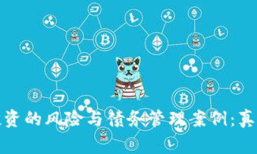 深入解析虚拟币投资的风险与债务管理案例：真实故事揭示的后果