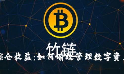 深度解析TP钱包锁仓收益：如何有效管理数字资产并获取可观回报