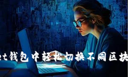 如何在TokenPocket钱包中轻松切换不同区块链网络的详细步骤