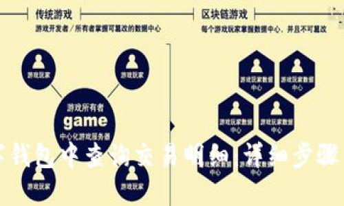 如何在数字钱包中查询交易明细：详细步骤与实用技巧