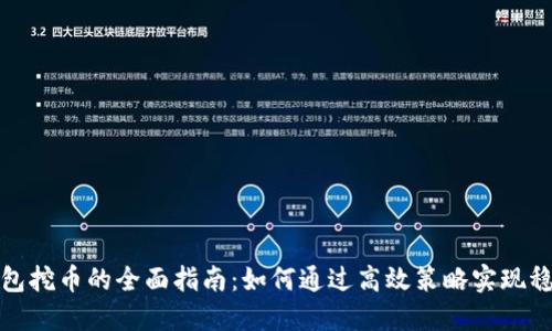 数字钱包挖币的全面指南：如何通过高效策略实现稳定收益