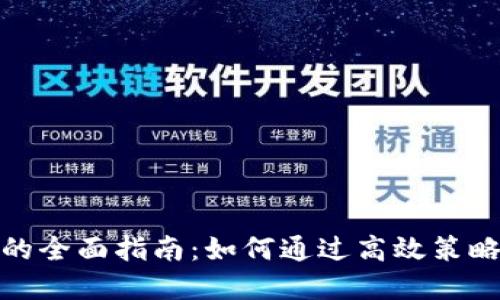 数字钱包挖币的全面指南：如何通过高效策略实现稳定收益