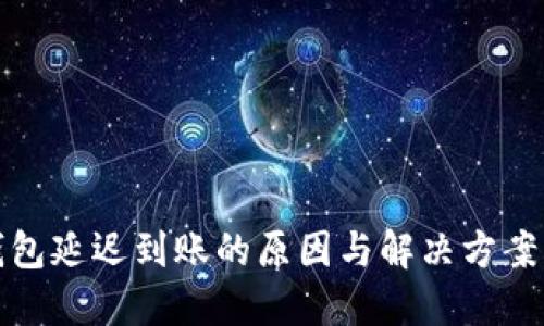 TP钱包延迟到账的原因与解决方案详解
