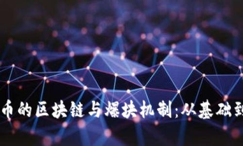 深入解析虚拟货币的区块链与爆块机制：从基础到应用的全景视角
