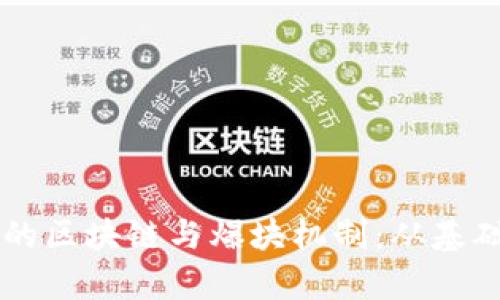 深入解析虚拟货币的区块链与爆块机制：从基础到应用的全景视角