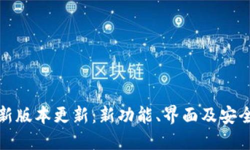 TP钱包最新版本更新：新功能、界面及安全增强详解
