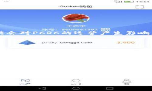   全面解读PCRC虚拟币：从起源到未来潜力 /   
 guanjianci PCRC, 虚拟币, 区块链, 投资机会 /guanjianci 

引言：了解PCRC虚拟币的背景  
PCRC虚拟币，作为新兴的数字货币之一，近年来引起了广泛的关注。从其起源、技术背景，到市场表现与未来发展潜力，PCRC的故事是一个充满机遇与挑战的旅程。在这篇文章中，我们将深入分析PCRC虚拟币的各个方面，帮助读者更全面地理解这一新兴资产类别。

PCRC虚拟币的起源与发展  
PCRC虚拟币于2019年首次推出，旨在为用户提供一个安全、匿名的交易平台。其背后的核心技术基于区块链，确保所有交易的透明性和不可篡改性。最初，PCRC项目的开发团队由多位区块链技术专家和金融行业人士组成，致力于通过先进的技术解决传统金融体系中的支付速度慢、成本高以及安全性低等问题。  
随着区块链技术的广泛应用，PCRC逐渐积累了一定的用户基础与市场认可度。在随后的几年中，该项目通过不断的技术更新与市场推广，逐渐拓展了其应用场景，包括在线支付、智能合约以及去中心化金融（DeFi）等领域。

PCRC的核心技术特征  
PCRC虚拟币的成功离不开其独特的技术特征。在众多竞争对手中，PCRC凭借以下几个核心优势脱颖而出：  
ul
  listrong高性能交易速率：/strongPCRC系统采用了先进的共识机制，使得交易速度大幅提升，能够处理更高的交易量，适应快速发展的市场需求。/li
  listrong用户隐私保护：/strongPCRC交易采取了高级加密算法，保护用户的交易信息不被泄露。此外，为了提升用户的匿名性，PCRC还实施了多重身份验证机制。/li
  listrong智能合约支持：/strongPCRC不仅支持简单的交易功能，还允许用户创建和执行智能合约，为去中心化应用提供了便利。/li
/ul

市场表现与投资潜力  
在虚拟币市场中，PCRC的表现引起了广泛关注。自发布以来，PCRC的价格经历了几轮波动。早期阶段，由于市场认知度不高，PCRC价格处于较低水平。但随着用户基础的不断扩大和技术的不断完善，PCRC的价值逐渐上升。  
根据市场分析数据，PCRC在2021年期间实现了超过200%的增长，吸引了大量投资者的目光。专家们认为，由于PCRC在技术创新和应用推广方面的持续努力，其长期投资潜力相当可观。

与其他虚拟币的比较  
在虚拟币种类繁多的市场中，PCRC与诸如比特币、以太坊等主流虚拟币相比，有其独特的优势与劣势。比特币虽然拥有强大的市场地位和用户信任，但其交易速度相对较慢，且处理费用较高。而以太坊则因智能合约的强大功能而受到广泛青睐，但其网络拥堵时常导致用户不满。相较之下，PCRC在交易速度和隐私保护方面的优势使其在小额支付和去中心化应用中表现突出。  
然而，PCRC的市场份额仍然较小，这也意味着其短期投资风险相对较高。因此，投资者应谨慎考虑其投资组合的平衡，结合个人风险承受能力进行决策。

PCRC的应用场景  
PCRC的潜在应用场景十分广泛，其中包括：  
ul
  listrong在线支付：/strong许多商家已经开始支持PCRC作为支付方式，为用户提供更快速便捷的购物体验。/li
  listrong去中心化金融（DeFi）：/strongPCRC正在兴起的DeFi领域扮演重要角色，通过特色的金融产品为用户创造更多价值。/li
  listrong数字资产登记：/strongPCRC的区块链技术可以用于资产登记，确保所有权的安全与透明。/li
/ul

面临的挑战与应对策略  
尽管PCRC在快速发展，但它也面临着一系列挑战。第一个挑战就是市场竞争愈发激烈，许多新兴虚拟币不断涌现，争夺投资者的关注。其次，市场的监管政策也在不断变化，可能会对PCRC的运营产生影响。  
为应对这些挑战，PCRC团队正在加强市场推广与用户教育，提高公众对其技术与应用场景的认知。此外，团队还积极与各国监管机构沟通，努力争取合法合规的发展环境。

未来展望与用户参与  
展望未来，PCRC有望在市场中获得更高的认知度，并拓展更多的应用场景。在激烈的市场竞争中，通过不断的技术创新与市场运作，PCRC可以为用户提供更丰富的金融服务。同时，用户的参与也是推动PCRC发展的重要因素，通过社区治理机制，用户能够对项目的发展方向进行投票和建议，增强参与感与归属感。

结语  
在快速变化的数字货币市场里，PCRC虚拟币以其创新科技与市场潜力，吸引了越来越多投资者的关注。尽管面临挑战，但其独特的优势和广泛的应用前景，使得PCRC的未来充满希望。通过教育与市场推广，促使更多用户了解并参与PCRC生态，可能为其创造更多发展机会。  
对于希望投资于虚拟币的用户来说，PCRC无疑是一个值得关注的项目。通过不断学习与关注市场动态，投资者可以更好地把握这一新兴资产的机遇，为未来的财富增长铺平道路。

通过对PCRC虚拟币的全面分析，我们不仅了解了其起源与技术背景，也揭示了其在市场中的表现与未来挑战。希望这篇文章能够为读者提供有价值的信息，帮助他们在虚拟币投资时做出明智决策。