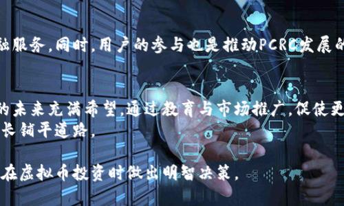  全面解读PCRC虚拟币：从起源到未来潜力 /   
 guanjianci PCRC, 虚拟币, 区块链, 投资机会 /guanjianci 

引言：了解PCRC虚拟币的背景  
PCRC虚拟币，作为新兴的数字货币之一，近年来引起了广泛的关注。从其起源、技术背景，到市场表现与未来发展潜力，PCRC的故事是一个充满机遇与挑战的旅程。在这篇文章中，我们将深入分析PCRC虚拟币的各个方面，帮助读者更全面地理解这一新兴资产类别。

PCRC虚拟币的起源与发展  
PCRC虚拟币于2019年首次推出，旨在为用户提供一个安全、匿名的交易平台。其背后的核心技术基于区块链，确保所有交易的透明性和不可篡改性。最初，PCRC项目的开发团队由多位区块链技术专家和金融行业人士组成，致力于通过先进的技术解决传统金融体系中的支付速度慢、成本高以及安全性低等问题。  
随着区块链技术的广泛应用，PCRC逐渐积累了一定的用户基础与市场认可度。在随后的几年中，该项目通过不断的技术更新与市场推广，逐渐拓展了其应用场景，包括在线支付、智能合约以及去中心化金融（DeFi）等领域。

PCRC的核心技术特征  
PCRC虚拟币的成功离不开其独特的技术特征。在众多竞争对手中，PCRC凭借以下几个核心优势脱颖而出：  
ul
  listrong高性能交易速率：/strongPCRC系统采用了先进的共识机制，使得交易速度大幅提升，能够处理更高的交易量，适应快速发展的市场需求。/li
  listrong用户隐私保护：/strongPCRC交易采取了高级加密算法，保护用户的交易信息不被泄露。此外，为了提升用户的匿名性，PCRC还实施了多重身份验证机制。/li
  listrong智能合约支持：/strongPCRC不仅支持简单的交易功能，还允许用户创建和执行智能合约，为去中心化应用提供了便利。/li
/ul

市场表现与投资潜力  
在虚拟币市场中，PCRC的表现引起了广泛关注。自发布以来，PCRC的价格经历了几轮波动。早期阶段，由于市场认知度不高，PCRC价格处于较低水平。但随着用户基础的不断扩大和技术的不断完善，PCRC的价值逐渐上升。  
根据市场分析数据，PCRC在2021年期间实现了超过200%的增长，吸引了大量投资者的目光。专家们认为，由于PCRC在技术创新和应用推广方面的持续努力，其长期投资潜力相当可观。

与其他虚拟币的比较  
在虚拟币种类繁多的市场中，PCRC与诸如比特币、以太坊等主流虚拟币相比，有其独特的优势与劣势。比特币虽然拥有强大的市场地位和用户信任，但其交易速度相对较慢，且处理费用较高。而以太坊则因智能合约的强大功能而受到广泛青睐，但其网络拥堵时常导致用户不满。相较之下，PCRC在交易速度和隐私保护方面的优势使其在小额支付和去中心化应用中表现突出。  
然而，PCRC的市场份额仍然较小，这也意味着其短期投资风险相对较高。因此，投资者应谨慎考虑其投资组合的平衡，结合个人风险承受能力进行决策。

PCRC的应用场景  
PCRC的潜在应用场景十分广泛，其中包括：  
ul
  listrong在线支付：/strong许多商家已经开始支持PCRC作为支付方式，为用户提供更快速便捷的购物体验。/li
  listrong去中心化金融（DeFi）：/strongPCRC正在兴起的DeFi领域扮演重要角色，通过特色的金融产品为用户创造更多价值。/li
  listrong数字资产登记：/strongPCRC的区块链技术可以用于资产登记，确保所有权的安全与透明。/li
/ul

面临的挑战与应对策略  
尽管PCRC在快速发展，但它也面临着一系列挑战。第一个挑战就是市场竞争愈发激烈，许多新兴虚拟币不断涌现，争夺投资者的关注。其次，市场的监管政策也在不断变化，可能会对PCRC的运营产生影响。  
为应对这些挑战，PCRC团队正在加强市场推广与用户教育，提高公众对其技术与应用场景的认知。此外，团队还积极与各国监管机构沟通，努力争取合法合规的发展环境。

未来展望与用户参与  
展望未来，PCRC有望在市场中获得更高的认知度，并拓展更多的应用场景。在激烈的市场竞争中，通过不断的技术创新与市场运作，PCRC可以为用户提供更丰富的金融服务。同时，用户的参与也是推动PCRC发展的重要因素，通过社区治理机制，用户能够对项目的发展方向进行投票和建议，增强参与感与归属感。

结语  
在快速变化的数字货币市场里，PCRC虚拟币以其创新科技与市场潜力，吸引了越来越多投资者的关注。尽管面临挑战，但其独特的优势和广泛的应用前景，使得PCRC的未来充满希望。通过教育与市场推广，促使更多用户了解并参与PCRC生态，可能为其创造更多发展机会。  
对于希望投资于虚拟币的用户来说，PCRC无疑是一个值得关注的项目。通过不断学习与关注市场动态，投资者可以更好地把握这一新兴资产的机遇，为未来的财富增长铺平道路。

通过对PCRC虚拟币的全面分析，我们不仅了解了其起源与技术背景，也揭示了其在市场中的表现与未来挑战。希望这篇文章能够为读者提供有价值的信息，帮助他们在虚拟币投资时做出明智决策。